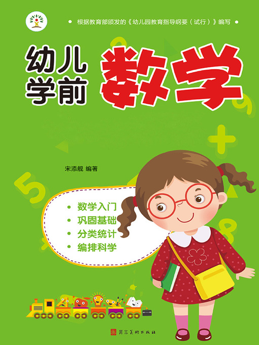 Title details for 幼儿学前数学(6册) by 宋添舰 - Available